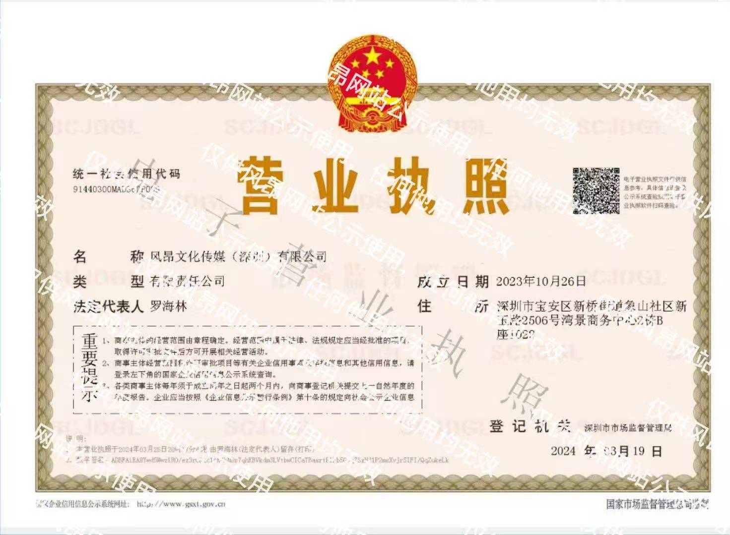 风昂文化传媒(深圳)有限公司营业执照